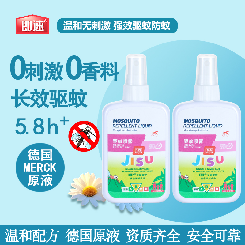 【两瓶装】即速叮比儿童驱蚊液驱蚊喷雾防蚊虫户外温和便携防蚊液