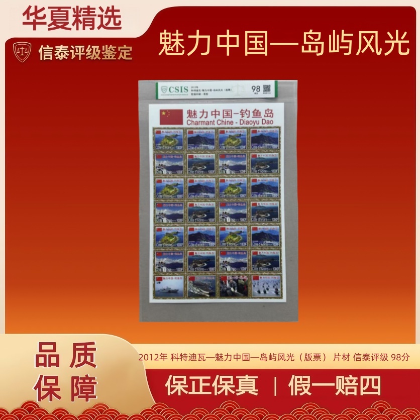 2012年 科特迪瓦—魅力中国—岛屿风光（版票） 片材 信泰评级 98分