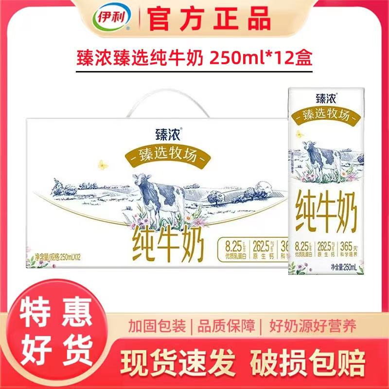 伊利臻浓臻选牧场纯牛奶250ml*12盒整箱营养早餐纯奶 9月正品