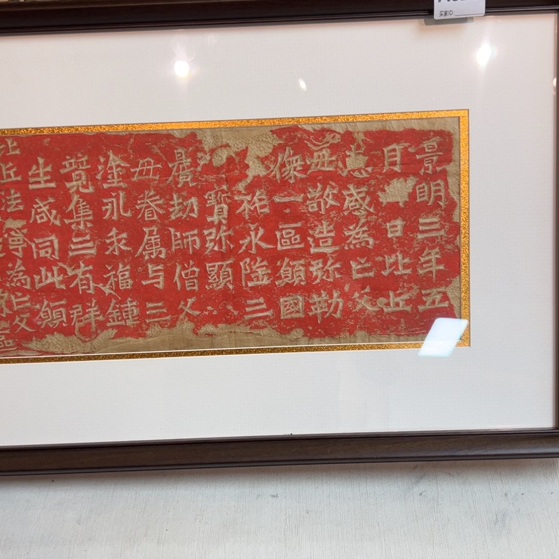 蚂***蚁老维背拓片一副编号828