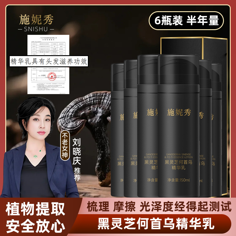 施妮秀黑灵芝何首乌精华乳-（拍5发6）-【滋养】
