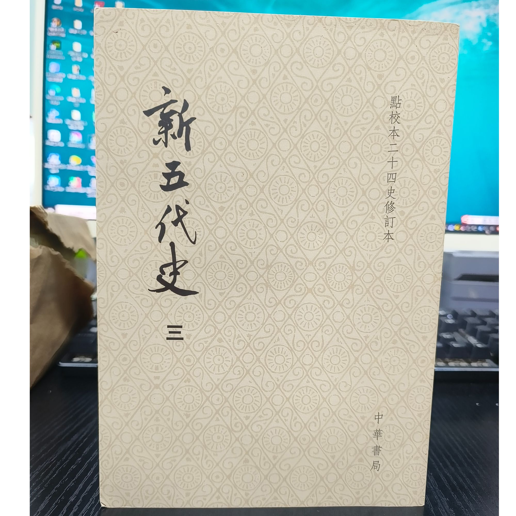 新五代史点校本二十四史修订本平装版-微瑕NO退NO换