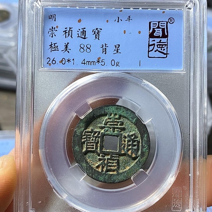 铜闻博文化崇祯通宝