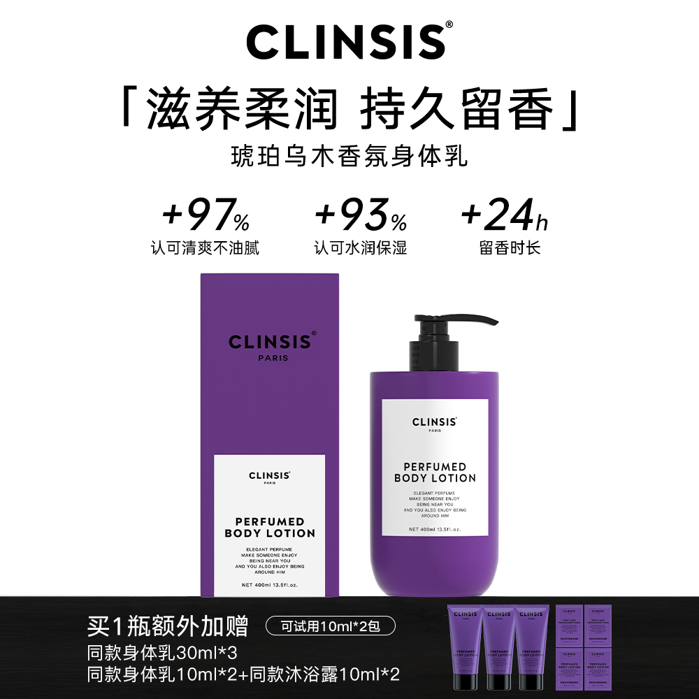 【法式香氛身体乳】CLINSIS法式特调香氛保湿润肤乳持久留