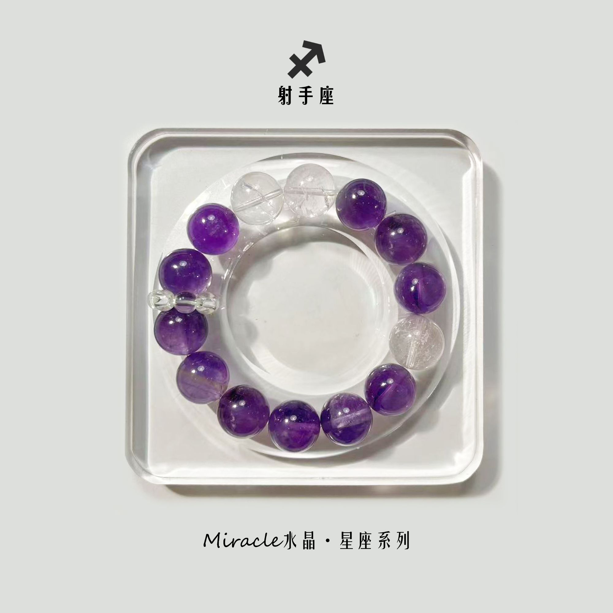 【射手座】天然水晶手串原创星座设计款多样性发货多宝水晶手链饰品