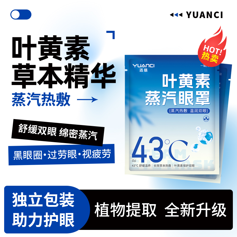 叶黄素蒸汽眼罩热敷舒缓眼疲劳遮光护眼贴黑眼圈学生适用熬夜眼贴