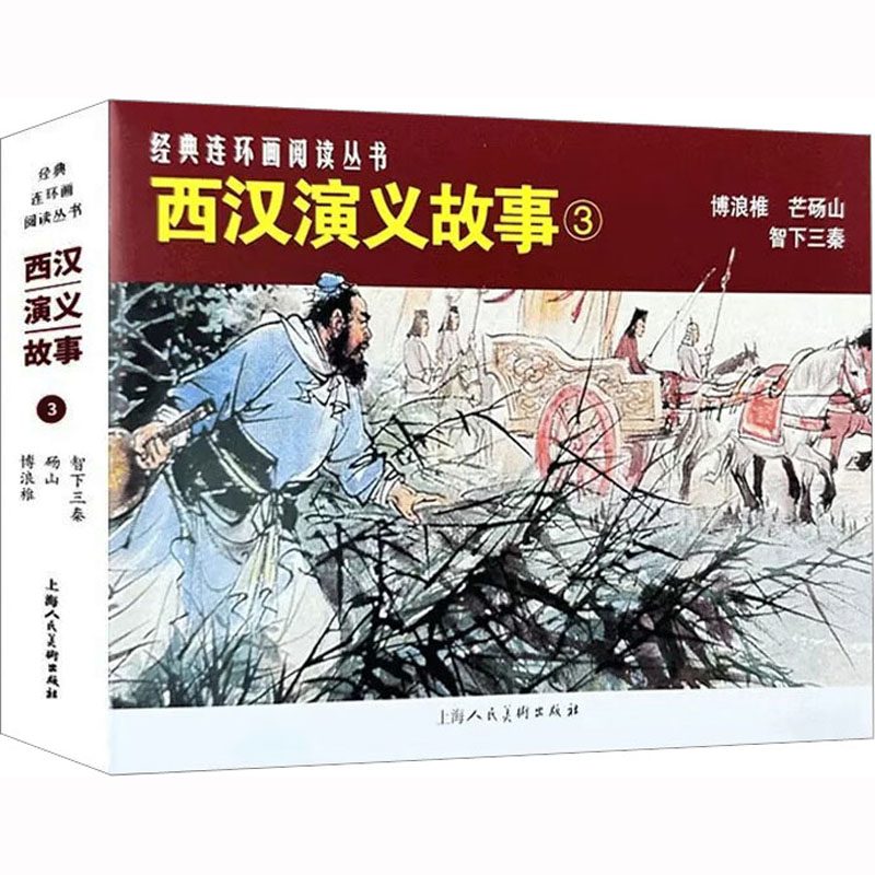 【新华正版】 西汉演义故事 3 林林 编 张鹿山 等 绘 上海人民美