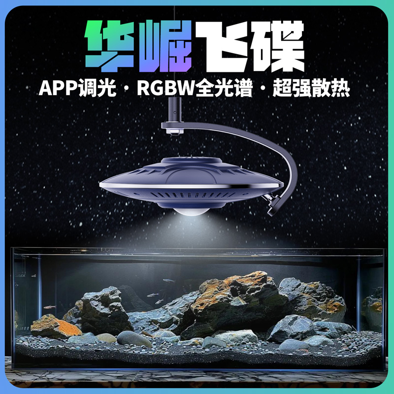 华崛飞碟鱼缸灯UFO原生缸全光谱水草灯溪流缸金鱼爆藻灯架吉罗灯