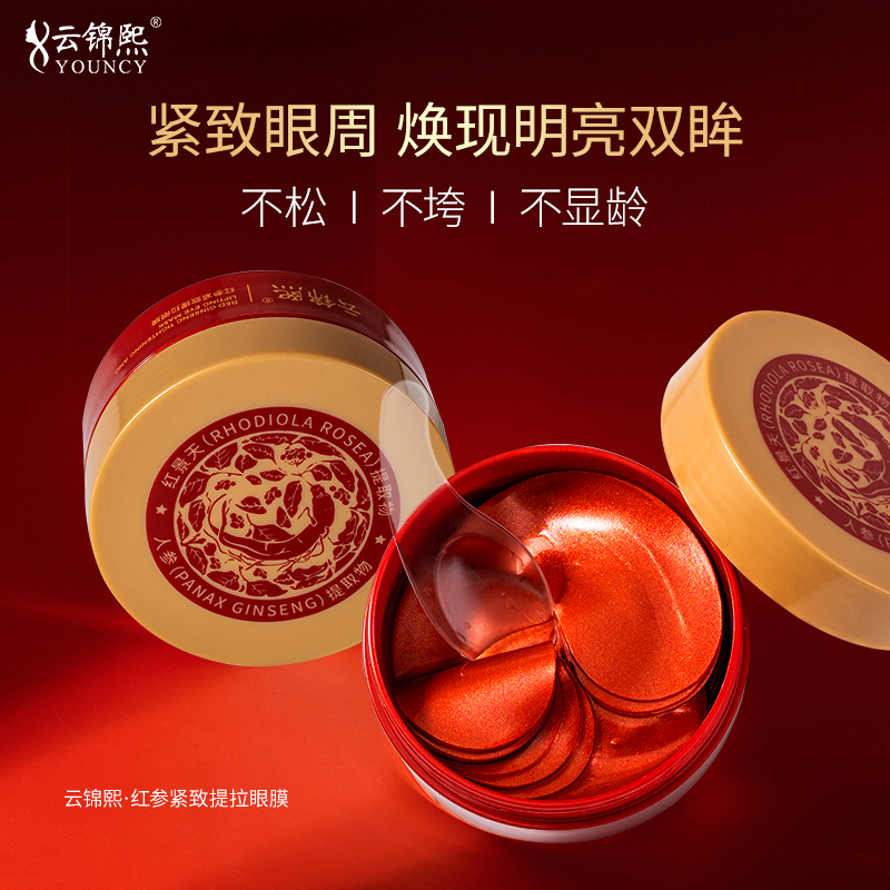 云锦熙红参紧致提拉眼膜保湿紧致弹嫩