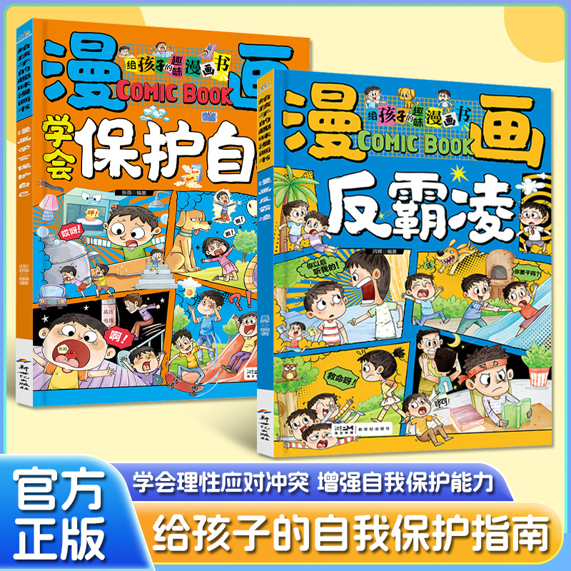 漫画学会保护自己 反霸凌给孩子的趣味漫画书儿童安全教育家教书