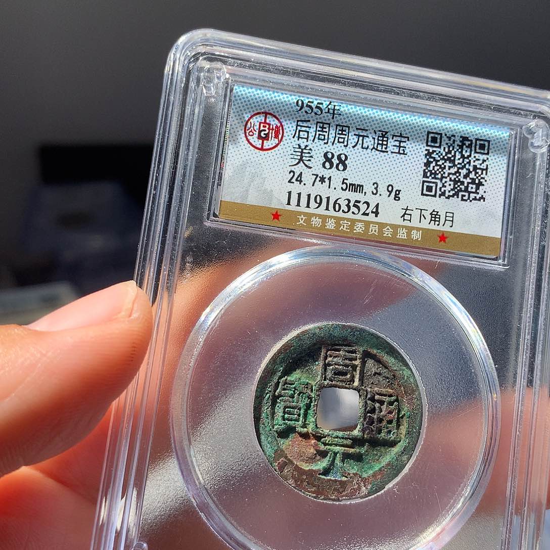 金属QY。周元通宝88分3524