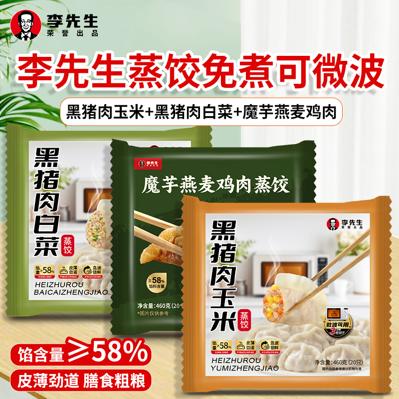 李先生黑猪肉玉米蒸饺魔芋燕麦免煮轻食早餐夜宵460g（1袋20只）