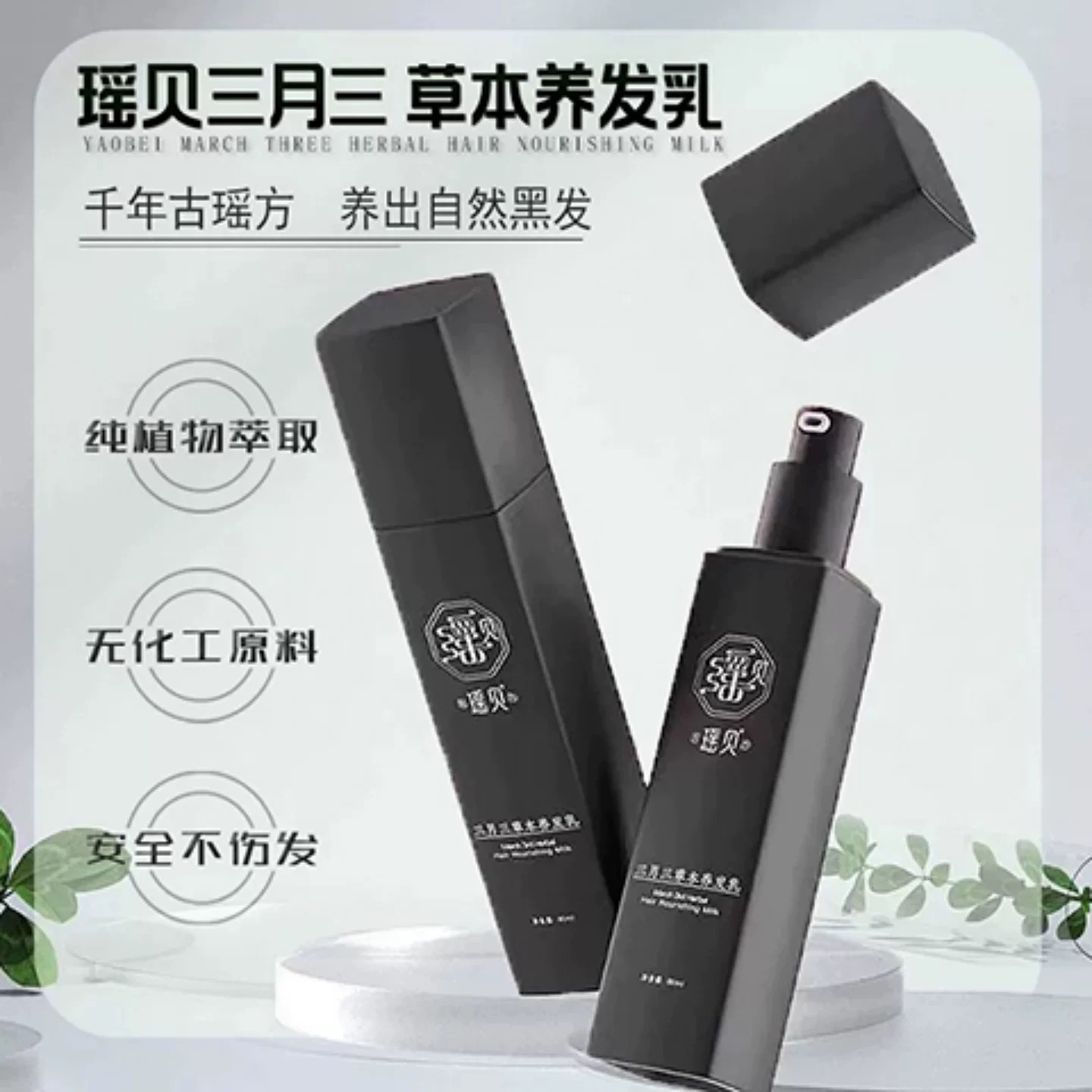 瑶贝三月三植物养发乳