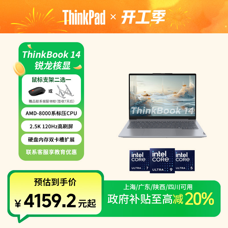 【多地国补20%】ThinkBook 14 2024 AI锐龙 商务办公笔记本电脑
