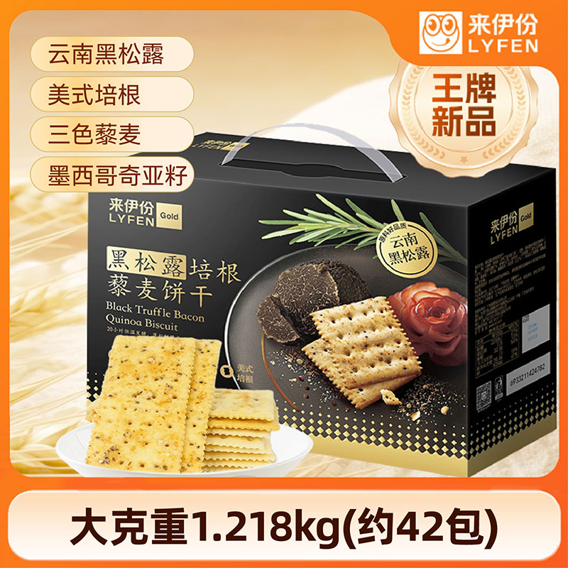 来伊份黑松露培根藜麦饼干奇亚籽早餐1.218kg休闲小吃解馋小零食T