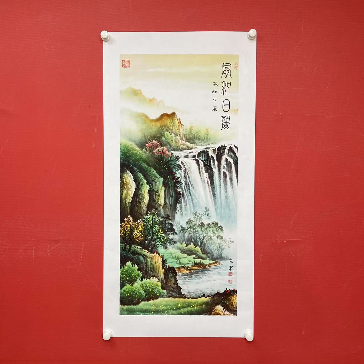 《风和日丽》郭文军作品