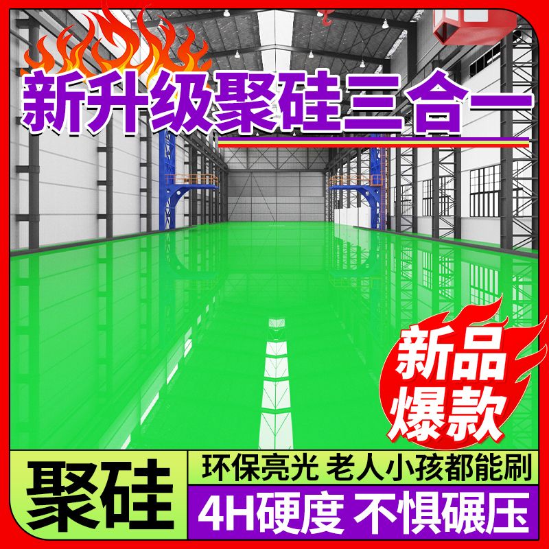 全新升级聚硅三合一耐磨水泥地面漆室内外工厂高光防滑防水环保漆