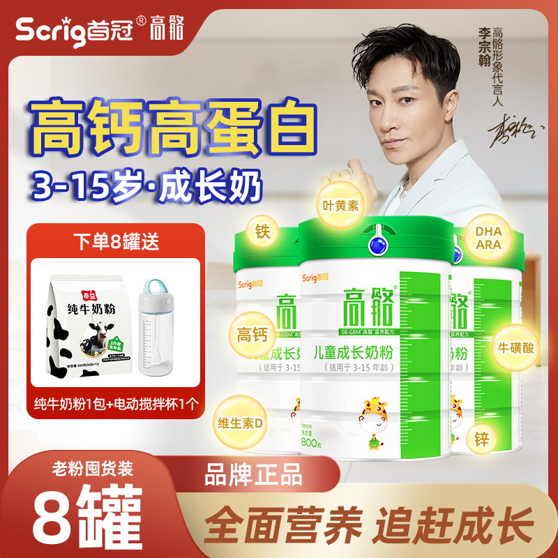 高骼3-15岁儿童成长奶粉生牛乳高钙高蛋白中小学生青少年奶粉8罐 