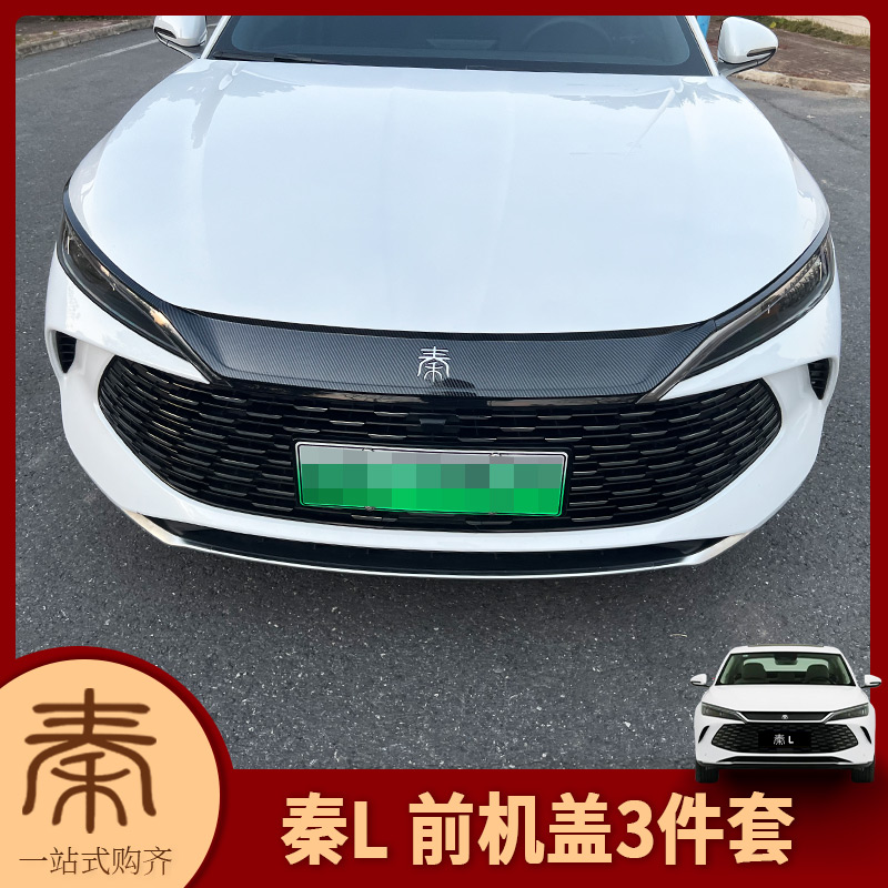 比亚迪24-26款秦L-Dmi改装黑化机盖饰条灯眉贴黑武士前脸中网饰条