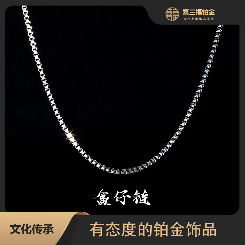 喜三福/xisanfu铂金PT950盒仔项链1.2mm白金闪光pt950铂金项链C