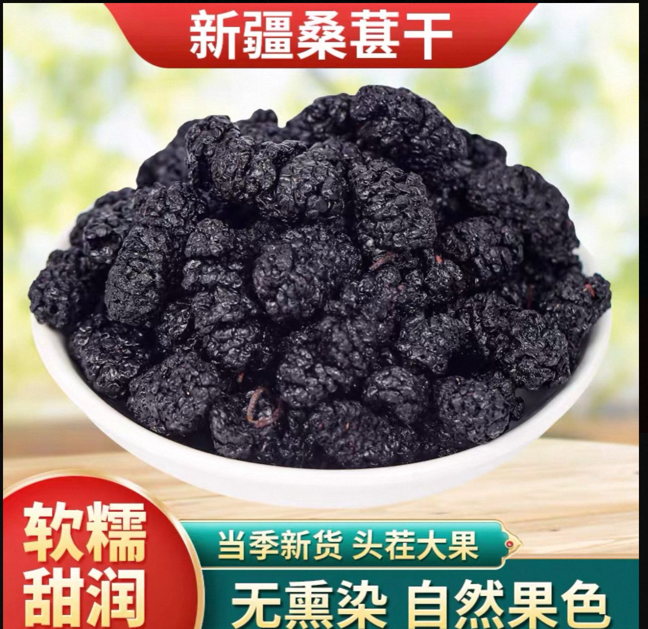 新疆头茬黑桑葚干干净无沙自然晾晒香甜饱满可泡茶泡酒