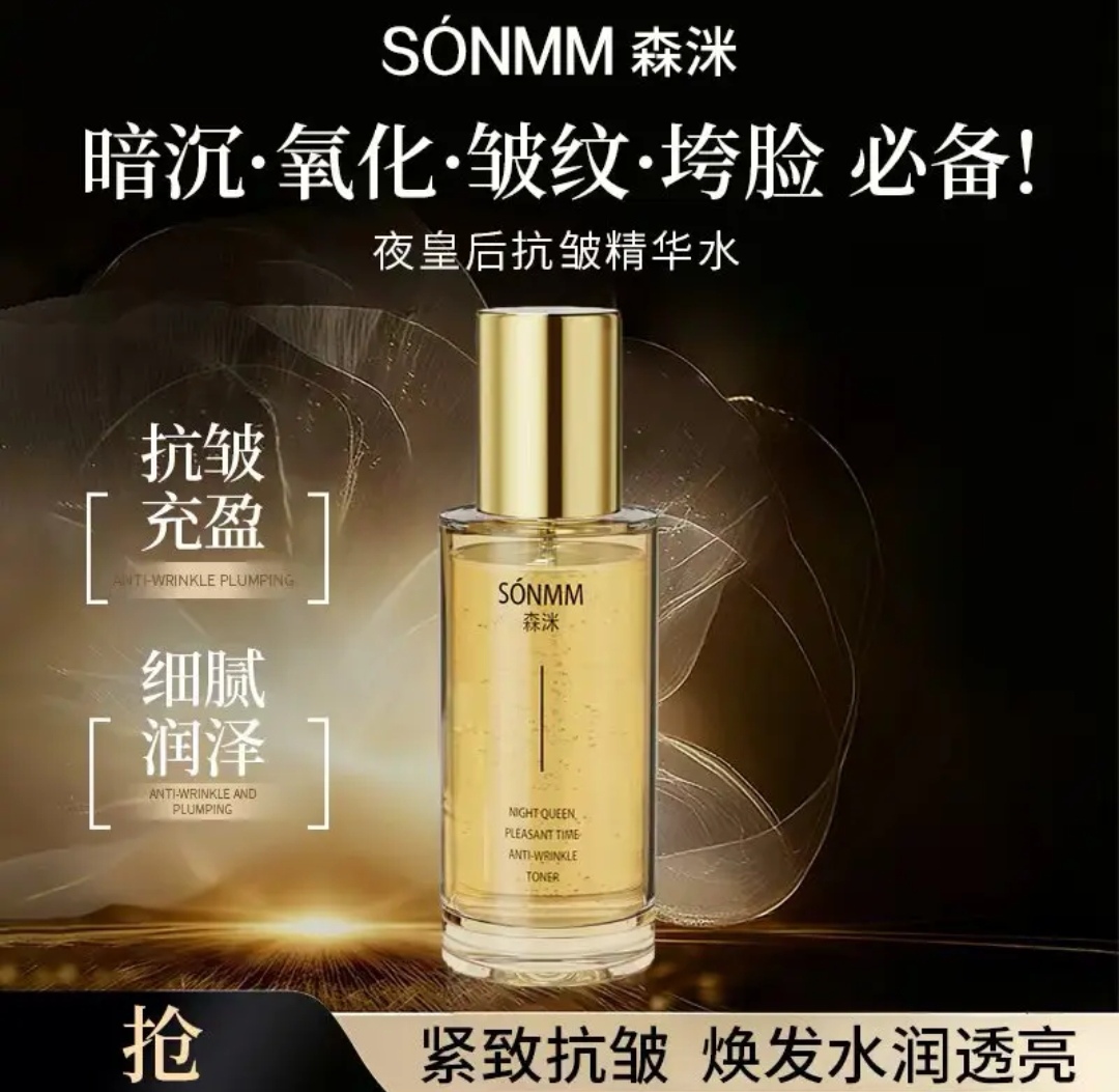 【鲜言护肤小铺】森洣新款夜皇后悦享时光抗皱水