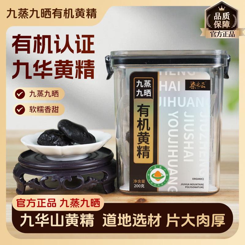 柒之云九制黄精九蒸九晒仙人余粮有机黄精滋补茶泡煲汤直接吃 T2