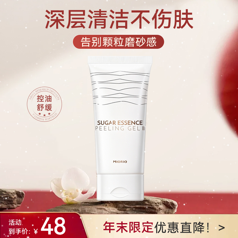 【韩国原装正品】米澳拉MIORIO黄糖去角质凝露脸部清洁毛孔