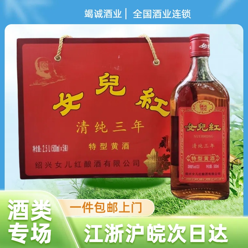 绍兴黄酒女儿红清纯三年陈年老酒特型黄酒500ml*5瓶装传统绍兴酒