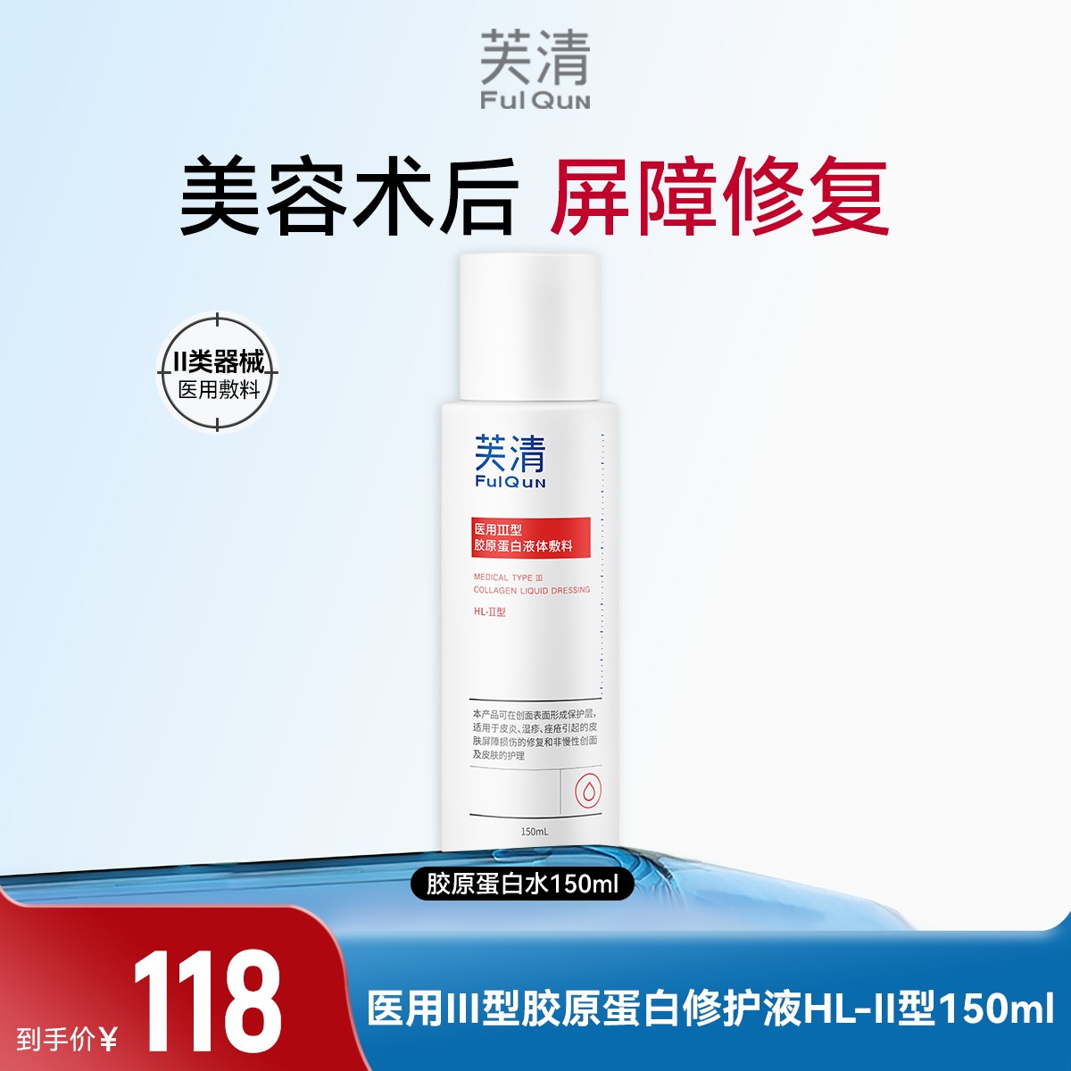 芙清医用Ⅲ型胶原蛋白液体敷料皮肤护理膏医用术后痤疮皮炎湿疹敏感肌修复屏障