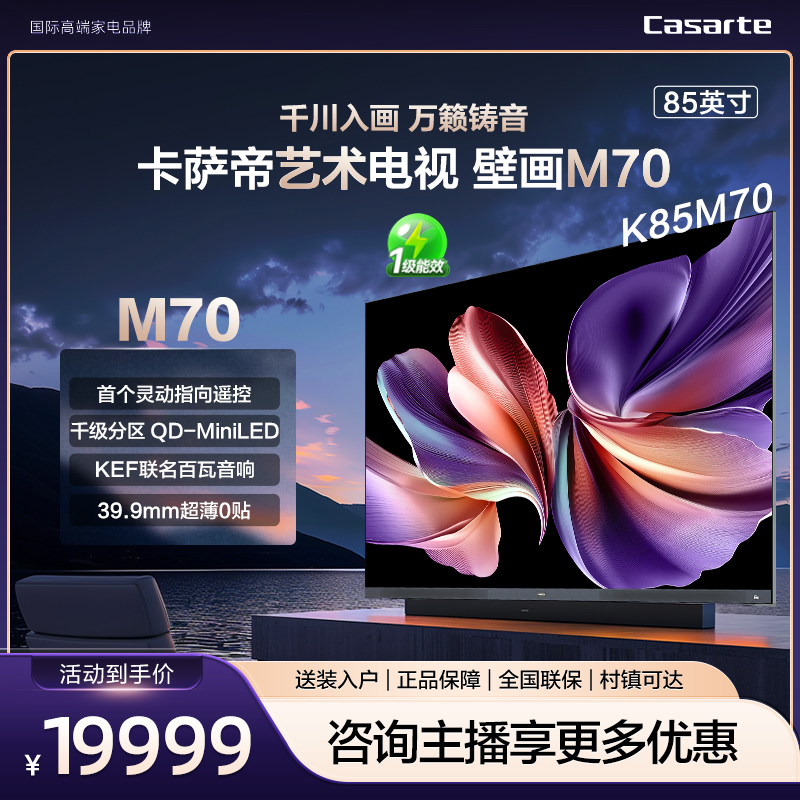 【国补立减20%】海尔卡萨帝K85M70 85英寸 高刷语音投屏4K平板电视