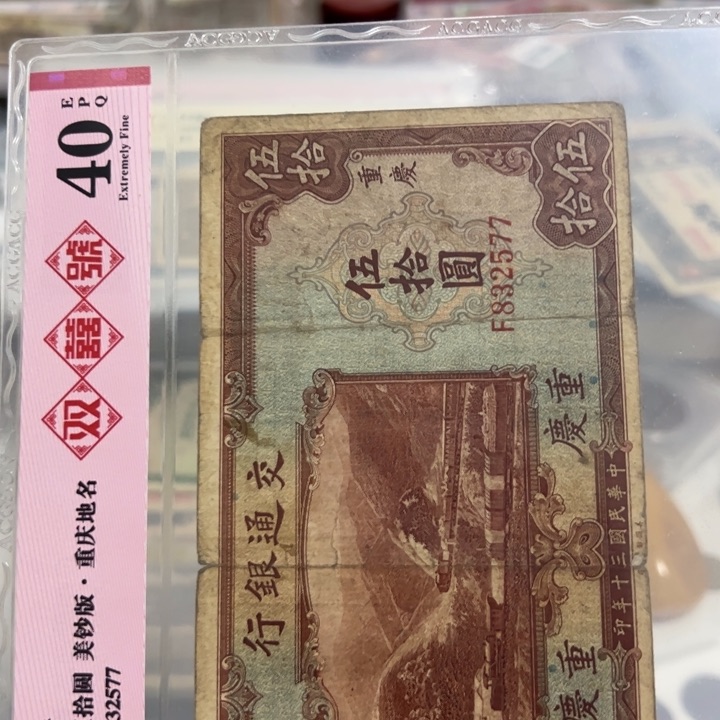 纸WBZ文宝斋收藏好品