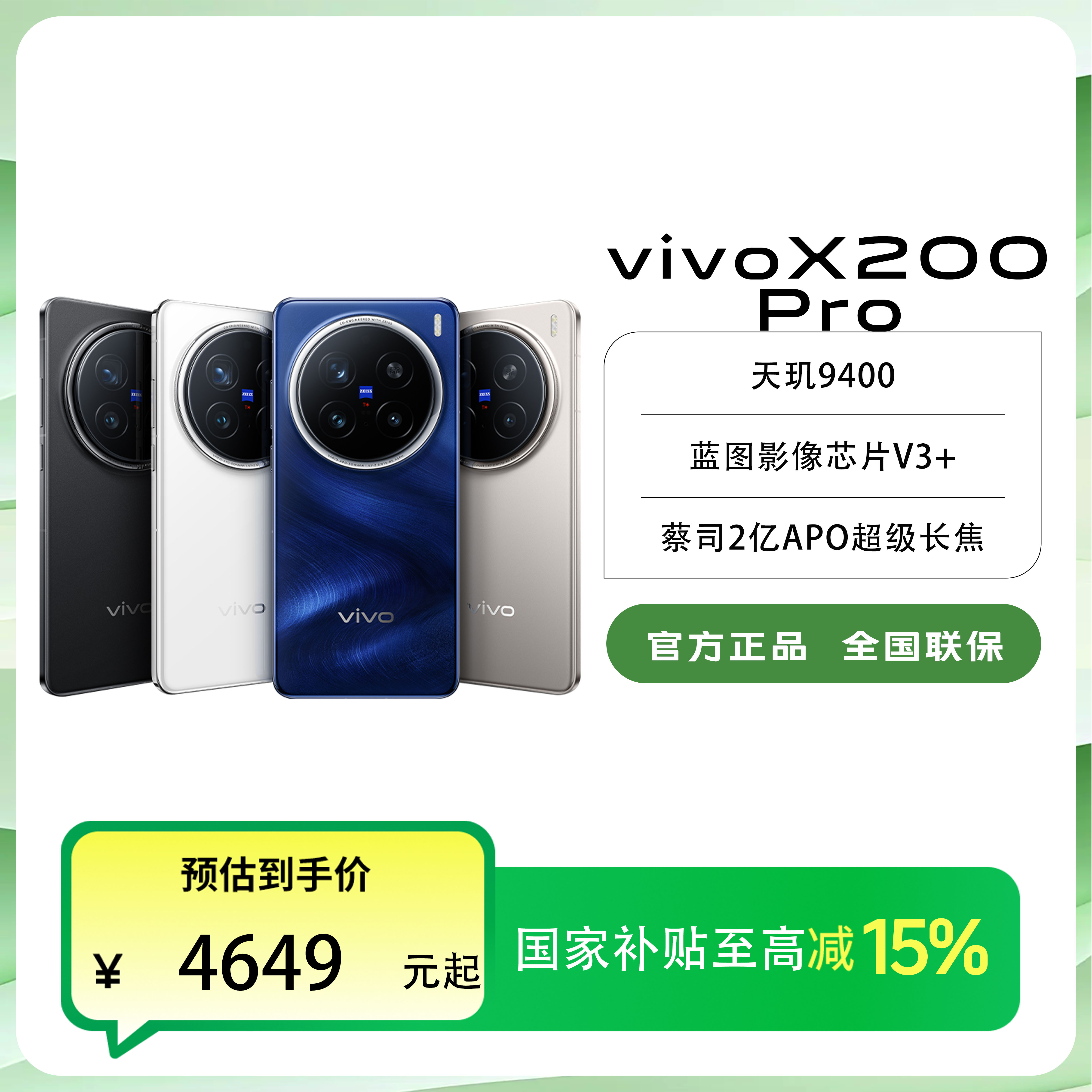【国家补贴】中秋 vivo X200 Pro 蔡司长焦旗舰双芯手机