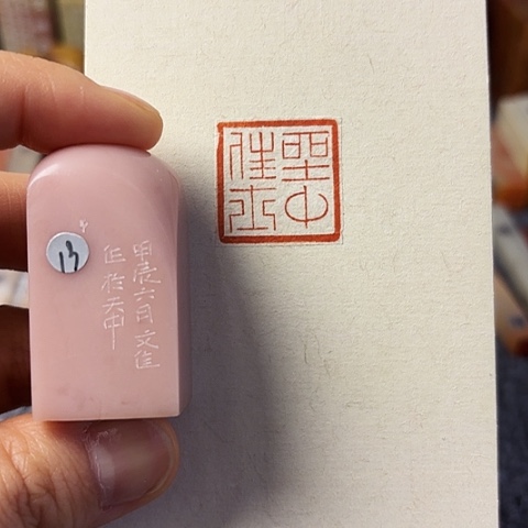 青田石印石篆刻作品