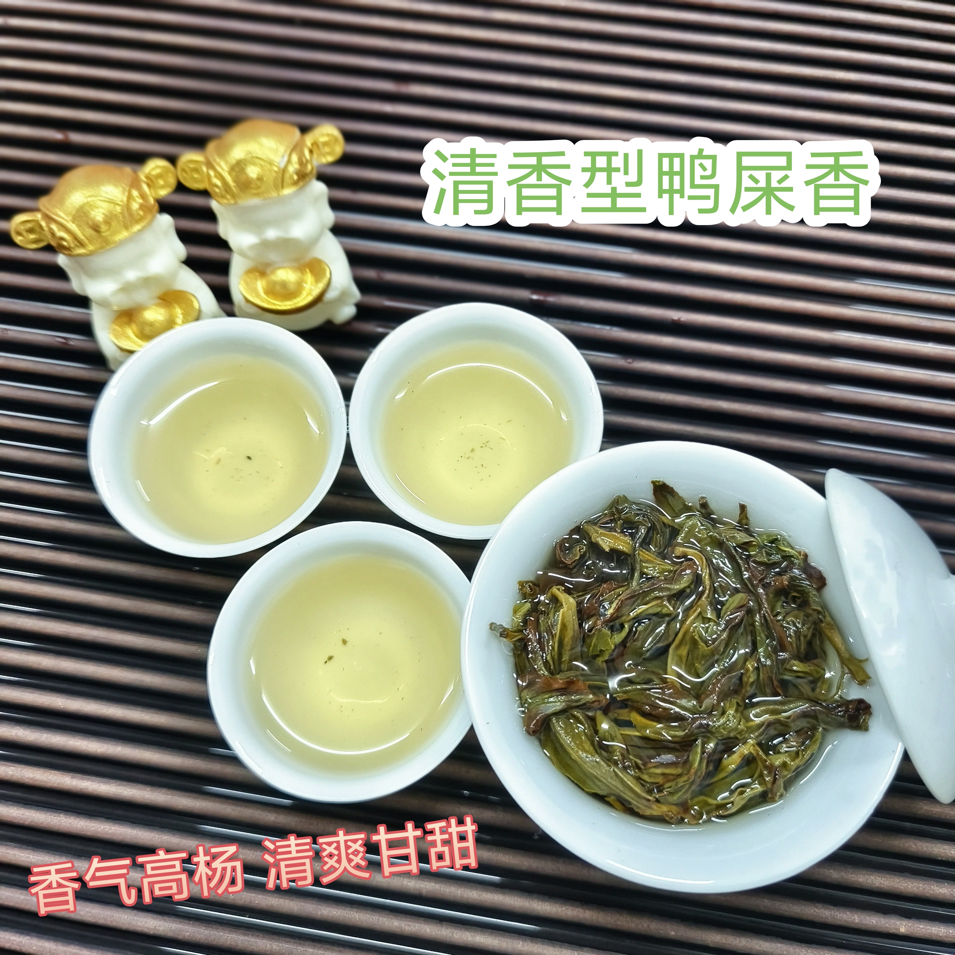 凤凰秋鸭屎香清香型