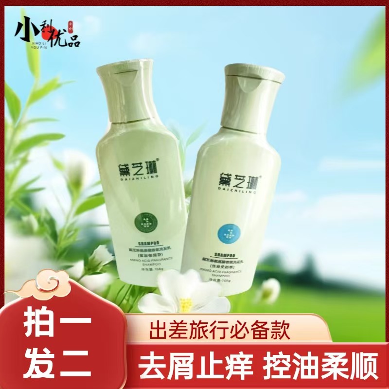 【小利优品】黛芝琳氨基酸香氛洗发乳旅行装168g