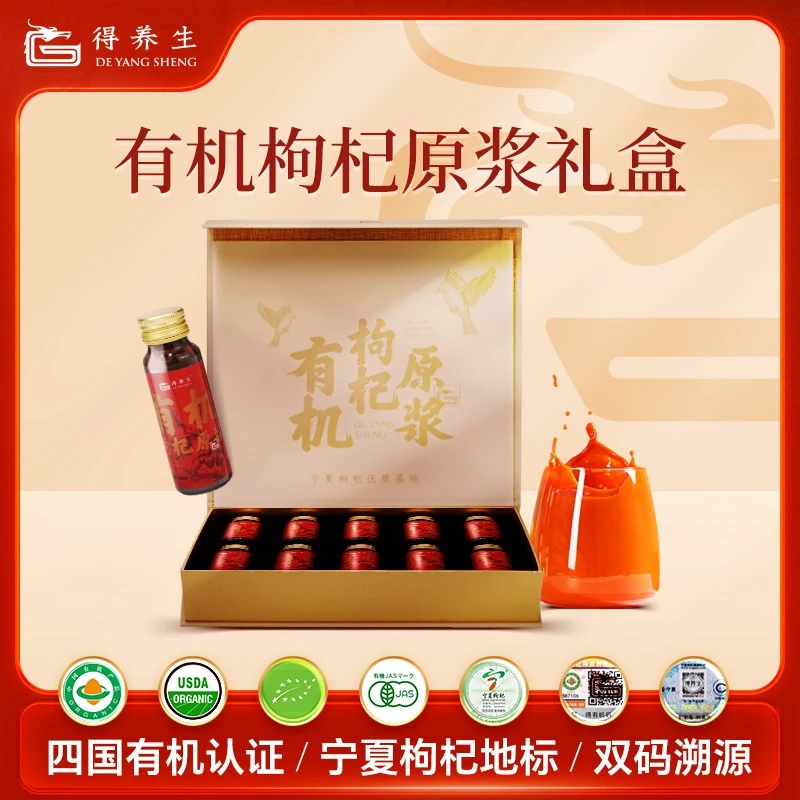 得养生宁夏有机枸杞原浆500ml（50ml*10瓶）礼盒