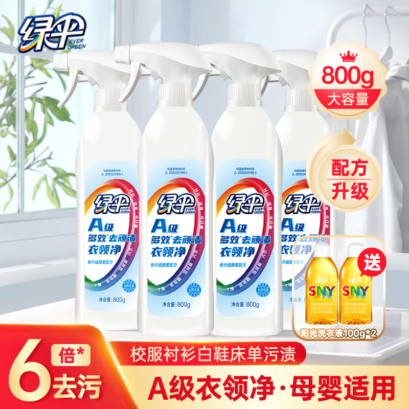 绿伞衣领净预洗领口去渍酵素花香校服净去油去黄白鞋衬衫