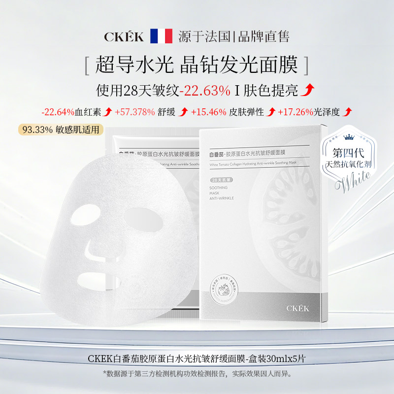 CKEK白番茄胶原蛋白水光抗皱舒缓面膜