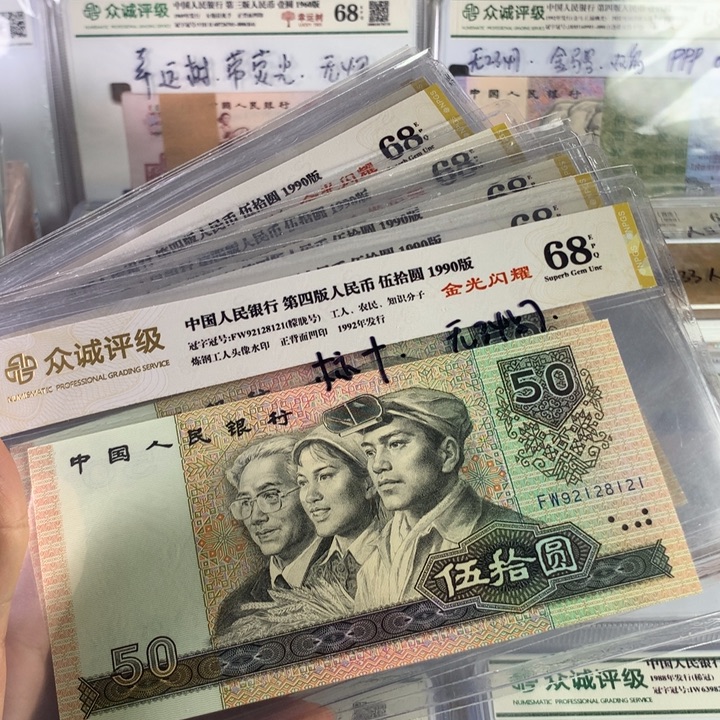 90年50元金光闪耀十连号朦胧号