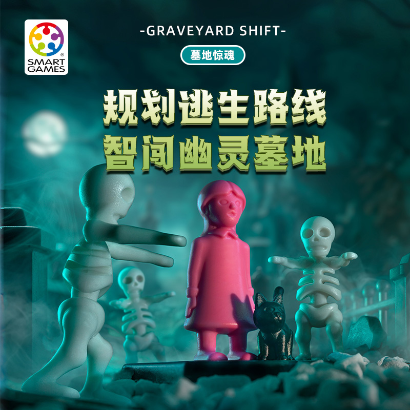 SmartGames 墓地惊魂 10岁+ 比利时逻辑锻炼益智玩具