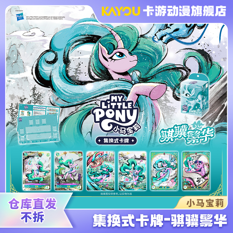 （直发）卡游-小马宝莉集换式卡牌盲盒-骐骥鬃华-第2弹
