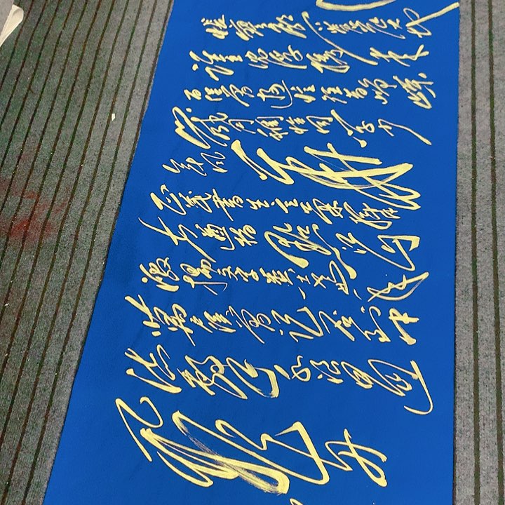 书法银*冯伟老师蓝长沙