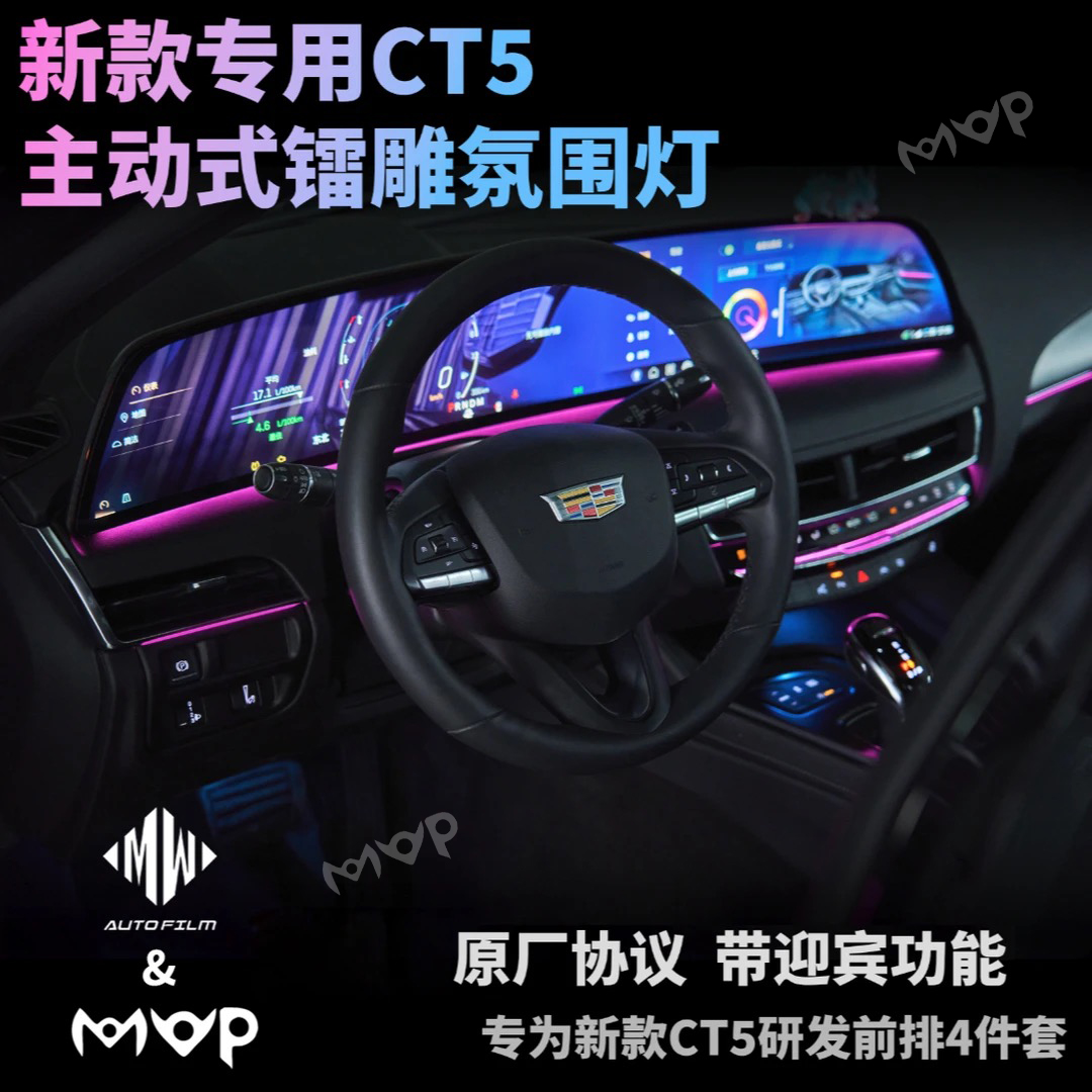 适用凯迪拉克CT5前排氛围灯4件套MVPCT5专用镭雕氛围灯无损升级