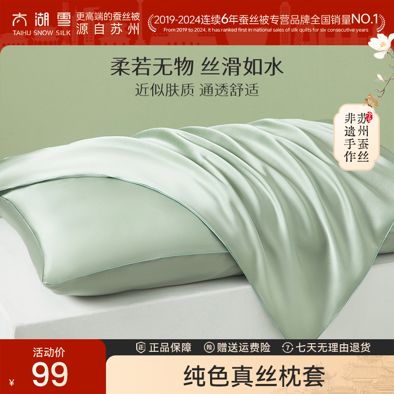 太湖雪【中秋团圆季】真丝枕套单面100%桑蚕丝纯色枕套成人单只