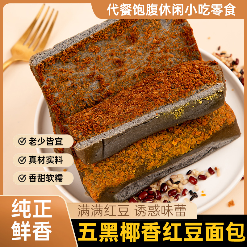 0蔗糖添加五黑全麦椰香红豆夹心面包营养美味新鲜早餐