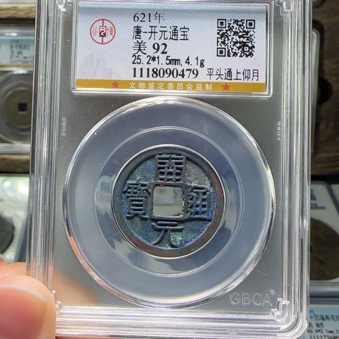 铜FY开元通宝背月92分0479