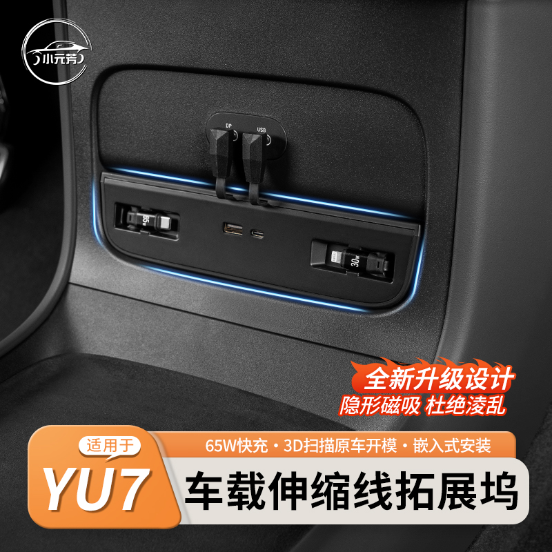 适用于小米YU7四合一伸缩线拓展坞120WPD快充小米汽车专用配件