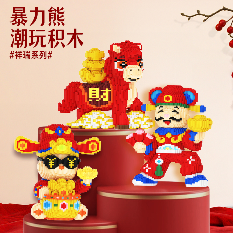 【潮顽谷】暴力熊潮玩拼搭积木祥瑞系列马年轻奢摆件过年送礼玩具