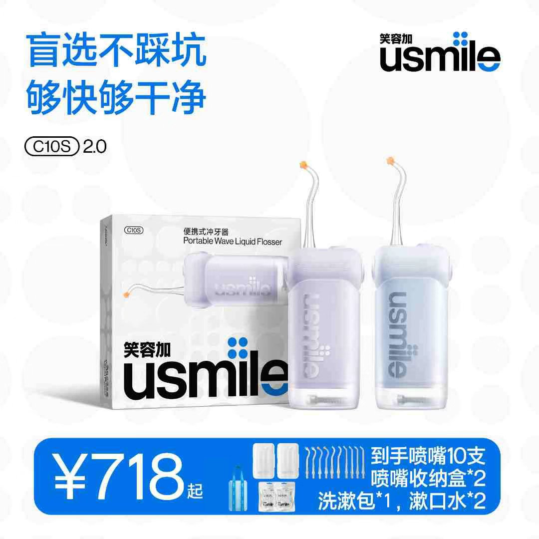 usmile笑容加家用冲牙器C10S 2.0 便携式洁齿水牙线正畸防水zb